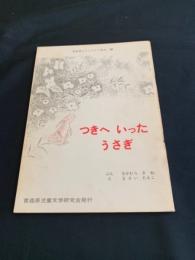 つきへいったうさぎ