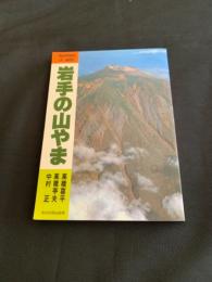 岩手の山やま