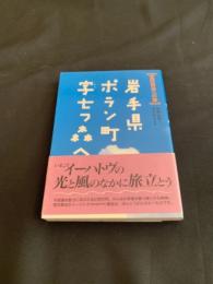 岩手県ポラン町字七つ森へ : 宮沢賢治への旅