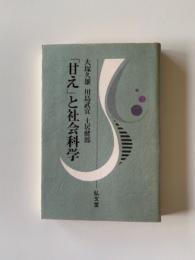 「甘え」と社会科学