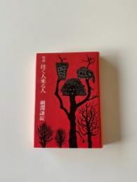 史談・往く人来る人