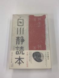 白川静読本