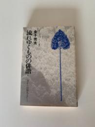 流れゆくものの俳諧 : 一茶から山頭火まで