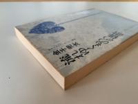 流れゆくものの俳諧 : 一茶から山頭火まで