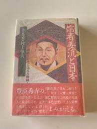 儒者姜沆と日本 : 儒教を日本に伝えた朝鮮人