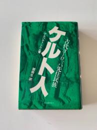 ケルト人