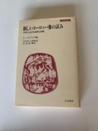 新しいヨーロッパ像の試み : 中世における東欧と西欧