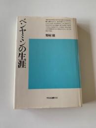ベンヤミンの生涯