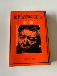 花田清輝の生涯