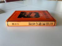花田清輝の生涯