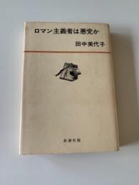 ロマン主義者は悪党か