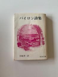 バイロン詩集