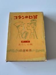 コタンの口笛