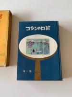 コタンの口笛
