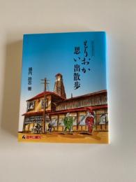 もりおか思い出散歩