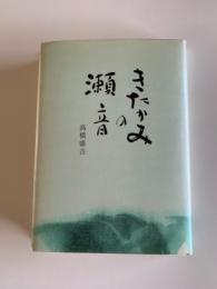 きたかみの瀬音