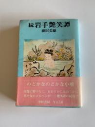 岩手艶笑譚