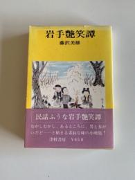 岩手艶笑譚