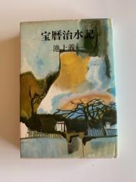 宝暦治水記