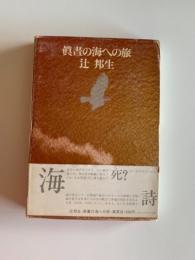 真昼の海への旅