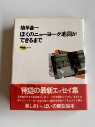 ぼくのニューヨーク地図ができるまで