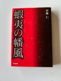 蝦夷の幡風