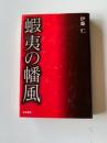 蝦夷の幡風
