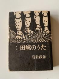 田螺のうた