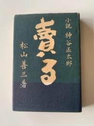 賣る : 小説神谷正太郎