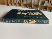 賣る : 小説神谷正太郎