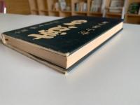 賣る : 小説神谷正太郎