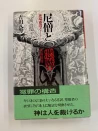 尼僧と悪魔 : 異端審問と妖術裁判
