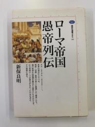 ローマ帝国愚帝列伝