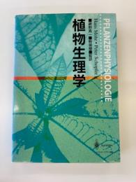 植物生理学