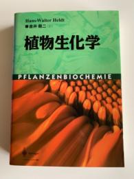 植物生化学