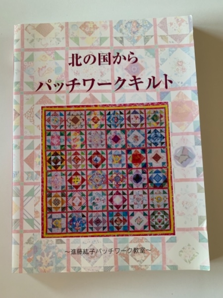 北の国からパッチワークキルト 進藤紘子パッチワーク教室 進藤紘子 ほか 編 一坪書店文庫 古本 中古本 古書籍の通販は 日本の古本屋 日本の古本屋