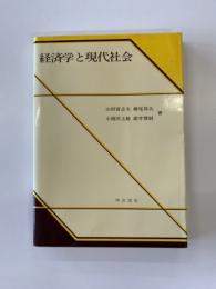 経済学と現代社会