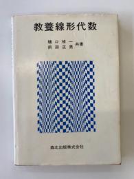 教養線形代数