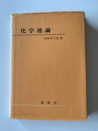 化学通論