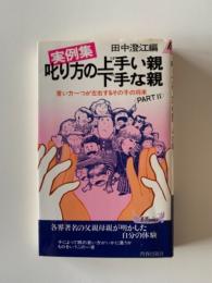 叱り方の上手い親下手な親 : 言い方一つが左右するその子の将来