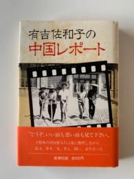 有吉佐和子の中国レポート