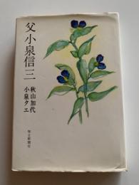 父小泉信三