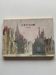 イギリスの村