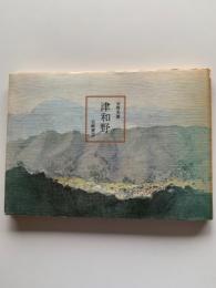 津和野