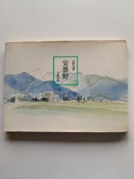 安曇野