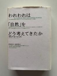 われわれは「自然」をどう考えてきたか