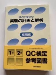 実験の計画と解析 : すぐに役立つ