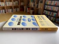 実験の計画と解析 : すぐに役立つ