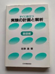 実験の計画と解析 : すぐに役立つ