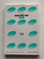 実験の計画と解析 : すぐに役立つ